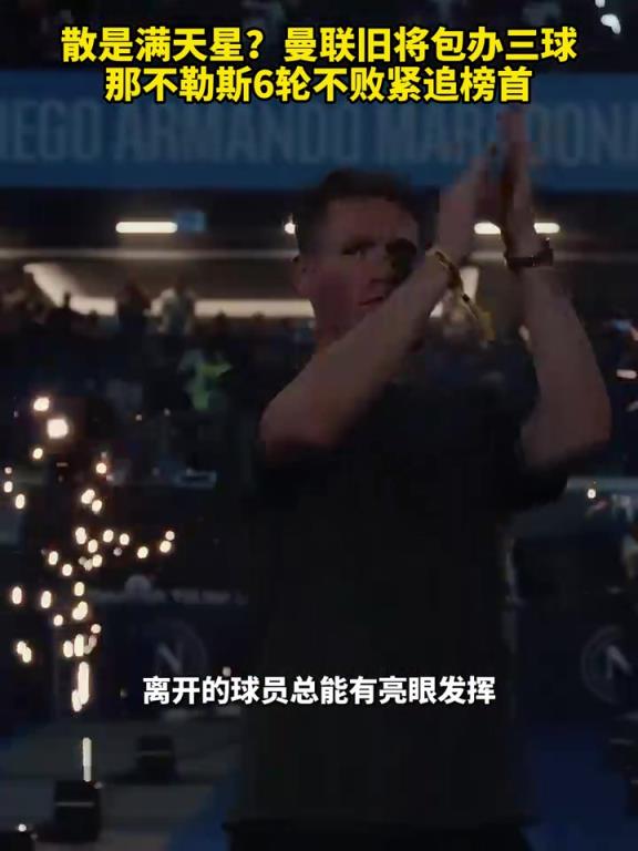 魚(yú)缸論的含金量還在上升！曼聯(lián)舊將包辦三球，那不勒斯緊追榜首！